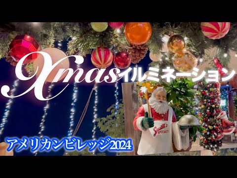 【沖縄観光】南国クリスマスイルミネーション2024／アメリカンビレッジ