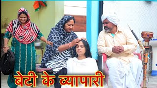 बेटी के व्यापारी Part 2 #natak #parivarik #episode short #movie Balhara Sanskar