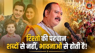 रिश्तों की पहचान शब्दों से नहीं भावनाओं से होती है | Pandit Pradeep Ji Mishra