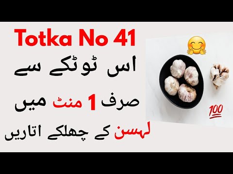 Totka No 41- 1 Minute Mein Lehsan Ke Chilky Utarne Ka Asan Tarika-Peel Garlic In 1 Minute