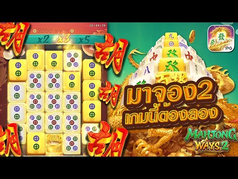 Mahjong Ways 2 : สล็อตมาจอง2 สล็อตPG แตกแสน!! สล็อตแตกง่าย
