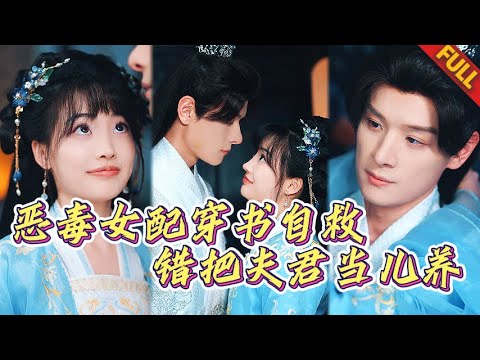 許願完美老公，穿成噁毒後媽🤯萌娃白天喊娘親，晚上摟腰叫夫人 #热门短剧 #甜宠 #romance