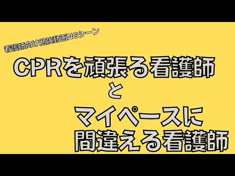 CPRを頑張る看護師とマイペースに間違える看護師【看護師向け勉強動画のNGシーン】