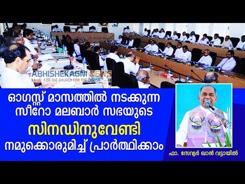 ഓഗസ്റ്റ് മാസത്തിൽ നടക്കുന്ന സീറോ മലബാർ സഭയുടെ സിനഡിനുവേണ്ടി നമുക്കൊരുമിച്ച് പ്രാർത്ഥിക്കാം..