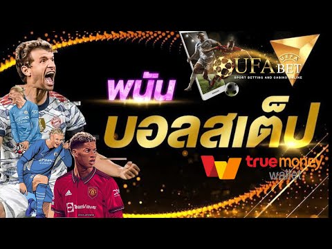 เว็บแทงบอลสเต็ป เว็บพนันออนไลน์ ที่ดีที่สุด เว็บแทงบอล ที่ดีที่สุดในไทย