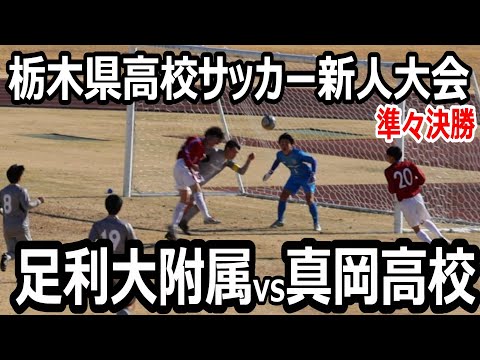 【ハイライト】栃木県高校サッカー新人大会　準々決勝　足利大附属vs真岡