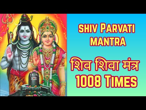 शिव शिवा मंत्र 1008 Times | Shiv Shiva Mantra | शिव पार्वती मंत्र | Shiv Parvati Mantra