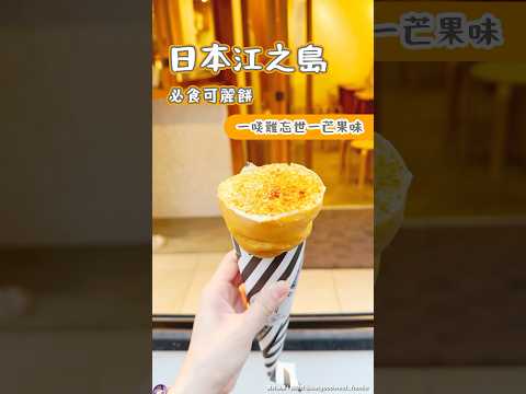 日本江之島必食可麗餅 一啖一世難忘芒果味