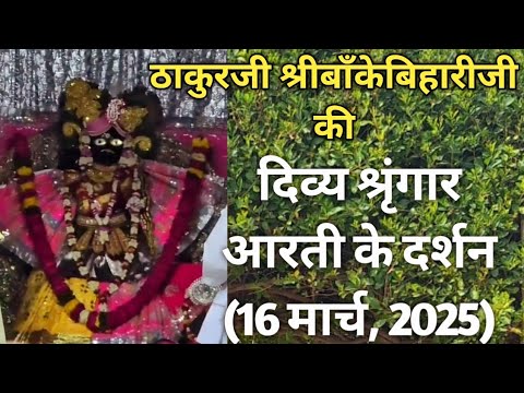 ⚜️श्रीबाँकेबिहारीजी की श्रृंगार-आरती दर्शन[16 मार्च,2025]⚜️🌺 #youtube#radha#laddugopal#bankebihari🌺