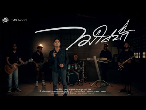 ไม่ใช่ป้า - วงกลม [OFFICIAL MV]