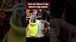வீட்டில் பணம் அதிகமாக சேர இந்த பணப்பானையை வையுங்கள்#youtubeshorts #shorts#short #trending #viral