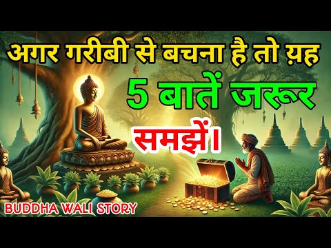 अगर जिंदगी में गरीबी नहीं चाहिए तो यह कहानी सुनें | गौतम बुद्ध"