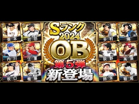 【プロスピA】リアタイガチ勢　OB第５弾使える選手いるかな？