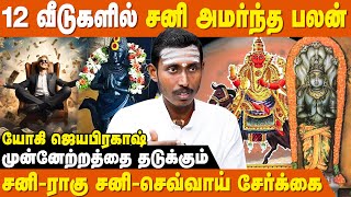 வற்றாத பண வரவைத் தரும் அமைப்பு  - Yogi Jayaprakash | Sani Bhagavan Jathagathil Valuthal