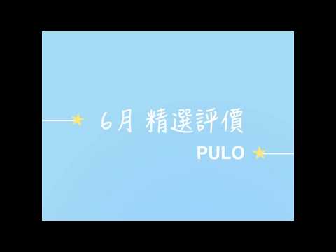 PULO — 6月精選評價