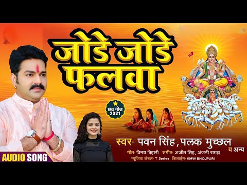 Jode Jode Falwa (Pawan Singh & Palak Muchhal