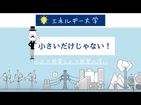 【小水力発電】と水力発電の違いとは？