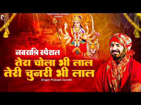 तेरा चोला भी लाल तेरी चुनरी भी लाल | Prakash Gandhi | Special Navratri Bhajan | नवरात्रि 2025