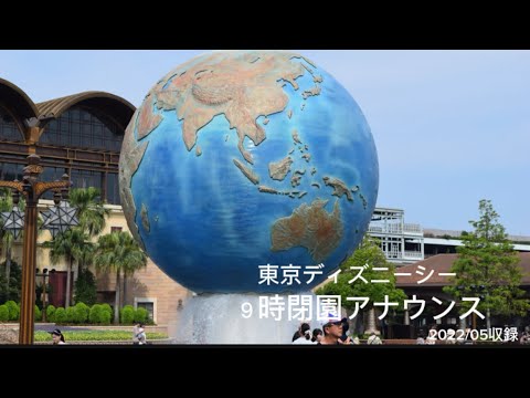 東京ディズニーシー　9時閉園アナウンス/Tokyo Disney Sea