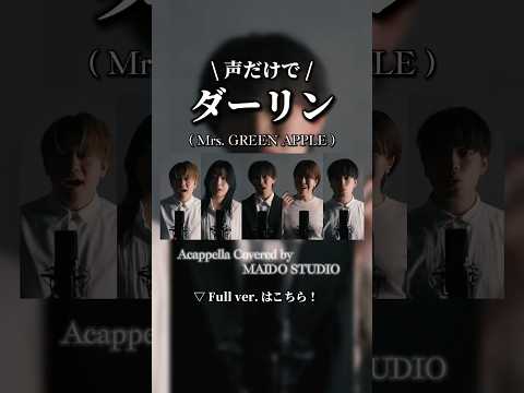 【 #アカペラ 】ダーリン / Mrs. GREEN APPLE #mrsgreenapple #ミセス #18祭テーマソング
