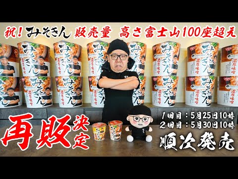 【ご報告】みそきんの販売量が富士山100座の高さ超えたので再販決定しました【売れすぎて宇宙到達】