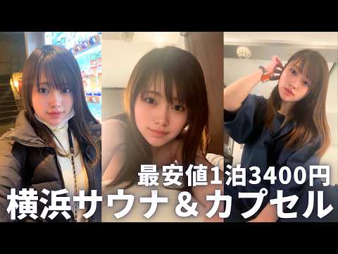 はじめてカプセルホテルに泊まってみたら・・・【ととのいVlog】
