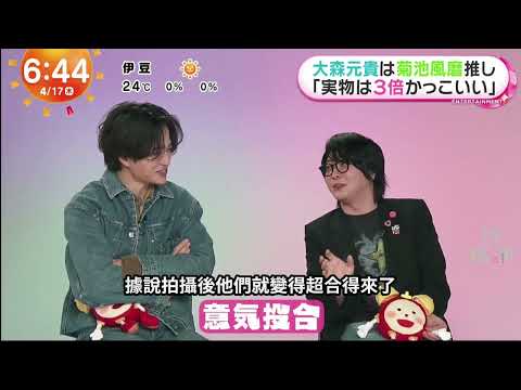 菊池風磨和大森元貴的誇誇大會，結果被主持人吐槽