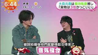 菊池風磨和大森元貴的誇誇大會，結果被主持人吐槽