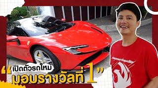 เปิดตัว (Ferrari SF90 Stradale) คันใหม่!! CEOนอท | กองสลากพลัส