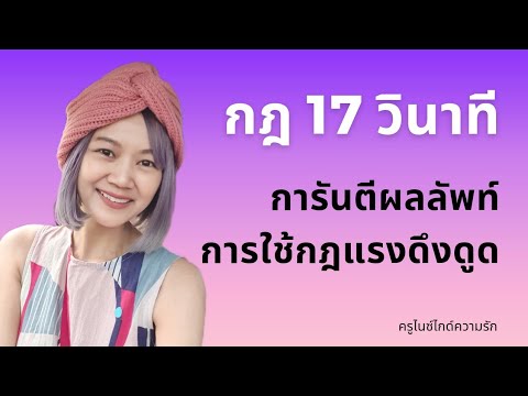 กฎ 17 วินาทีของ อับราฮัม ฮิกส์ การันตีผลลัพท์กฎแรงดึงดูด