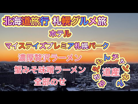 [北海道旅行]札幌グルメ旅！ホテルマイステイズプレミア札幌パーク