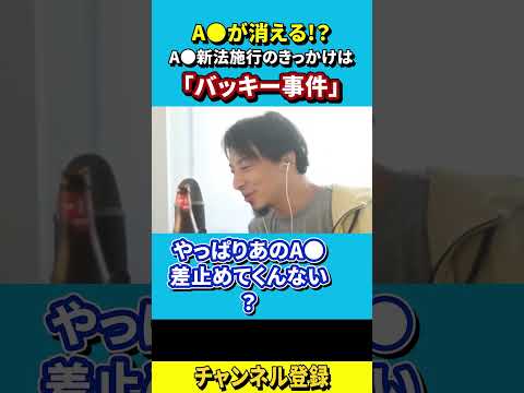 【ひろゆき】 ア●●●ビデオが消える!? A●新法施行のきっかけとなった「バッキー事件」とは？ 【 切り抜き 論破 きりぬき hiroyuki 】#Shorts