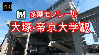 4K【大塚・帝京大学駅 多摩モノレール】ぶらぶら散歩【TT03】【帝京大学 八王子キャンパス】【この道が通学路⁉丘の上にそびえたつ帝京大学校舎まで】【東京都八王子市】#4Kぶらぶら散歩#大塚帝京大学駅