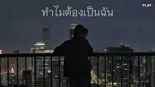 ทำไมต้องเป็นฉัน เพลงเศร้าๆอกหัก🥀💔🍃🎶