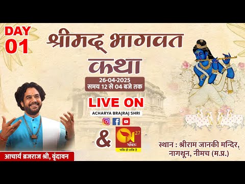 DAY-1 ! श्रीमद् भागवत कथा !आचार्य प. श्री ब्रजराज जी महाराज नागथुन नीमच मध्य प्रदेश से सीधा प्रसारण