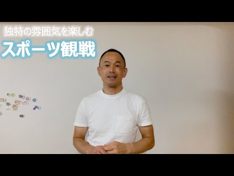 独特の雰囲気を楽しむ スポーツ観戦