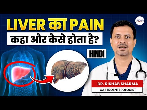 लिवर के दर्द को कैसे पहचाने | लिवर का दर्द कहा और कैसे होता है | Everything about Liver Pain