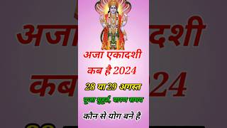 अजा एकादशी कब है | Aja Ekadashi kab hai 2024 #ekadashi