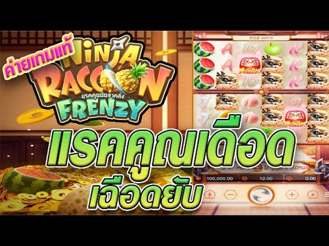 สล็อตเว็บตรง [ Ninja Raccoon Frenzy ] สล็อตpg สล็อตแตกง่าย สล็อตวอเลท เว็บตรง