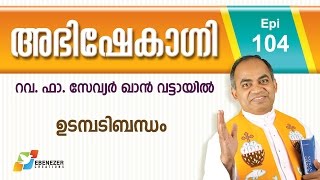 ഉടമ്പടിബന്ധം | Abhishekagni | Episode 104