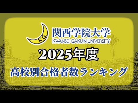 関西学院大学（関学大）高校別合格者数・大学ランキング【2025年度】（※高校偏差値記載）〈関関同立〉