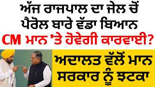 ਅੱਜ ਰਾਜਪਾਲ ਦਾ ਪੈਰੋਲ ਬਾਰੇ ਬਿਆਨ, CM Maan ਵੀ ਬੋਲਿਆ