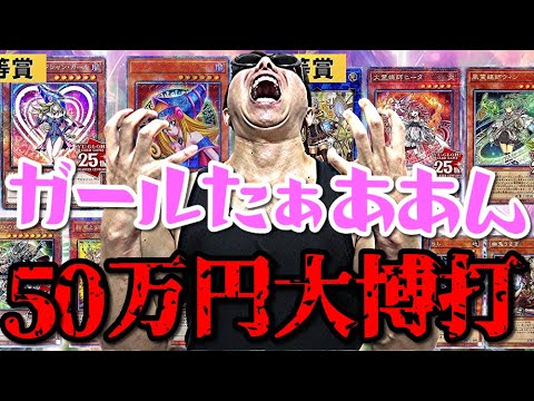 【遊戯王】日本未発売の超高額ガールフィギュア(1等賞)狙って１回10,000円のクジに５０万円分挑戦した結果ｯ・・！！！！！！！！！