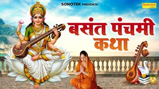 बसंत पंचमी की कथा | 2026 सरस्वती पूजा कथा | Basant Panchami Katha, Sarswati Mata Katha Bhajan,Chetna