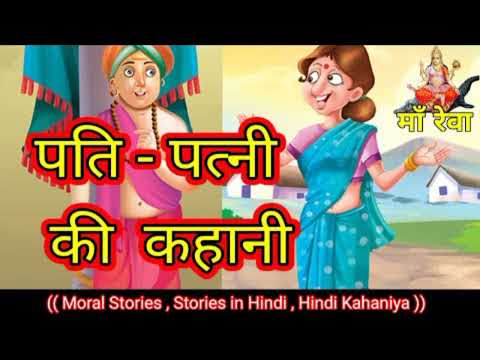 एक जवाई दो लुगाई || Ak Javai Do Lugai || Viral Video || Badtime | Morel Story | Kahani/shorts/comedy