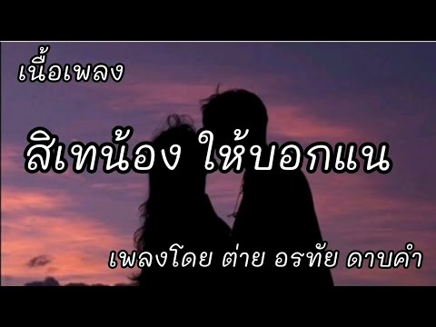 สิเทน้องให้บอกแน -​ ต่าย อรทัย ดาบคำ [เนื้อเพลง]​