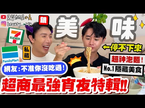 【小吳】全網爆紅"豆漿+泡麵"好吃嗎😱『超商宵夜美食Top10特輯🔥』競爭超激烈！超誠實評比"XX"必吃！閉眼買就對啦～～～