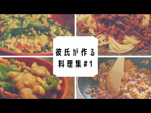 元ヘルパー彼氏の料理集【鶏肉のカシューナッツ炒め、ニラ玉、ボロネーゼ】