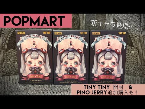 【POPMART】親子でPINO JELLY追加紹介も！新キャラTINY TINY感動の3ピース開封🩶