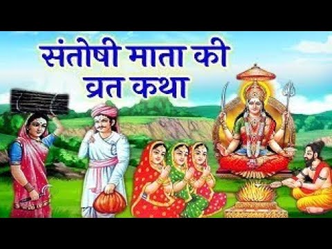 शुक्रवार व्रत कथा - संतोषी माता व्रत कथा - Santoshi Mata Vrat Katha - Shukravar Vrat Katha